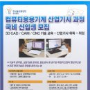 3DCAD/CAM/CNC 기술교육+산업기사 취득+취업 이미지