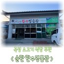 곡성 소고기 식육식당 맛집 순한 한우명품관 주차 메뉴 가격 내돈내산 후기