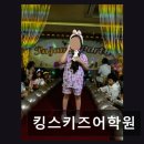 킹스키즈어학원