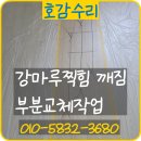 군포송정리치안 프랫몰 | 강마루찍힘 깨짐 부분교체작업