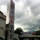 안의원조갈비집 이미지