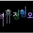 이석휴정형외과의원 이미지