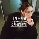 파사드패턴 코트 상세 분석 후기(착용사진, 종류, 가격)