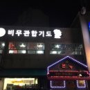 비무관합기도 팔봉수련관 이미지