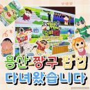 용산-441 | 용산 짱구 팝업 다녀온 후기!&lt;떡잎마을 방범대와 숨바꼭질&gt;