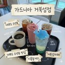 시화동물약국 | (시흥 거북섬 놀거리, 대부도 카페 오션뷰 맛집) 가드니아 제빵소 거북섬 카페 애견동반 가능