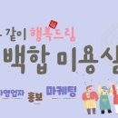 백합미용실 - 금천구 | 백합미용실