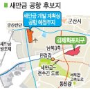 ◆ (새만금 신공항 후보지 ....?)= 김제, 군산 중 발표 임박.... 이미지