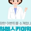 하예스킨의원 이미지