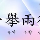 일거양득