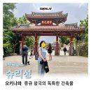 석문유치원 | 오키나와 나하 &#39;슈리성&#39; 무료구역 다녀오기!