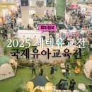 ㈜모아플러스 | 2025 세텍 유교전 서울국제유아교육전 방문 꿀팁 엄마표영어