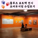 서울전시 툴루즈 로트렉 몽마르트의 별 조이뮤지엄 전시연계 프로그램 후기