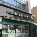 조은약국 이미지