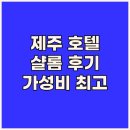 샬롬 | 가성비 제주 호텔 호텔 샬롬 생생한 이용 후기