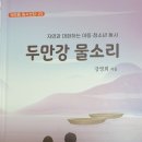 책명-두만강 물소리(자연과 대화하는 아동. 청소년을 위한 강영희 동시집) 이미지