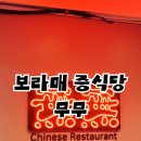 보라매역(7) | 보라매역 중국집 무무 짬뽕 탕수육 데이트 후기