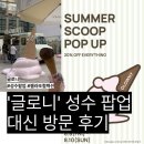 O.W.소프트 웨어 | 글로니 SUMMER SCOOP POPUP GLOWNY | 성수 팝업, 젤라또 클래식 후기, 웨이팅 꿀팁