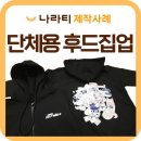동탄애니포스 | 단체후드집업 제작, 동탄 애니포스 단체복 맞춤사례