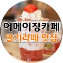 복주초등학교 | [안동카페 / 옥동카페] 수제청 홍차 딸기라떼 맛집♥ 어메이징카페 :)