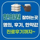 하늘원광제통한의원 | 구례군 한의원 잘하는곳 추천, 침치료, 한약 비용, 추나요법, 관절, 통증, 가격 비용 휴일진료 총정리!!