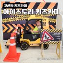 의정부경찰서 | 코스트코 근처 아이와 가기 좋은 곳, 의정부대형키즈카페 &#39;아이스토리 키즈카페&#39; 방문후기