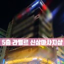 양운로80번길 | 해운대마사지 라벨르 재방문 후기, 4일 만에 다시 간 솔직한 이유 (목 통증, 회원권 고민)