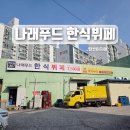 연푸드(한식뷔페) | 청주 복대동 나래푸드한식뷔페 7500원 후기