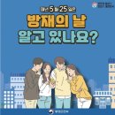 5월 25(토) 제31회 방재의 날 이미지