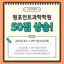 은행중학교 | [공지] [원포인트과학] 중3과학 기말고사 50점 상승!