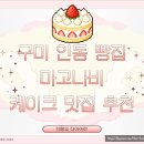 마고나비 | 구미 빵집 추천 / 마고나비 인동점 / 7년째 단골 베이커리 / 타르트 맛집 / 생크림 케이크 맛집 / 피자...