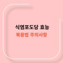 식염포도당 효능 복용법, 주의사항 알아보기