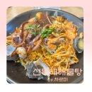 신동해바다 | 비전동 해물탕 찜도 맛있는 신동해 해물탕