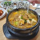 거두리청국장 | 청국장 정문점 거두리청국장 솔직 방문후기
