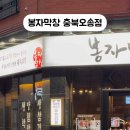 봉자막창충북