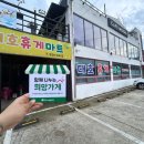 대호휴게마트