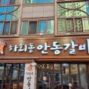 안동갈비 | 장기동 먹자골목 맛집 하회동 안동갈비 후기예요^^