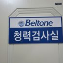 벨톤 보청기 광천지사 이미지