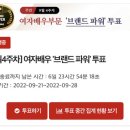 (투표) [9월 4주차] 여자배우 ‘브랜드 파워’ 랭킹 이미지