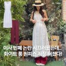 이사 민폐 논란 시끄러웠는데.. 휴양지 느낌 화이트 롱 원피스, 저장 터졌다!