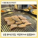 박가네식당 | 강릉 현지인 맛집 | 박달박가네숯불껍데기 안목점(내돈내산 솔직후기)
