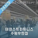 테이스트피트니스 헬스&PT 24시 수원우만점 이미지