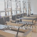 반송동208 | 동탄 반송동필라테스 피지컬스퀘어 그룹수업 후기