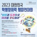 2023년 대한민국 학생창의력 챔피언대회 [특허청] 이미지