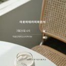 안녕아로마 이미지