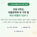 이야기로 배우는 우리 역사 3-4학년 | 초등 5학년 여름방학 역사 여행지 추천 TOP 3 - 경주, 강화도, 수원화성 교과서 연계
