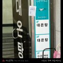 대동목욕탕 이미지