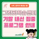 수성구 수학학원 [그릿수학831] 그릿핏 학습센터 기말고사 내신 집중 프로그램 안내