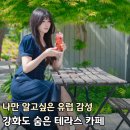 샤르망 | 여기 한국 맞음..? 유럽 감성 터진 강화도 테라스 카페 오션뷰