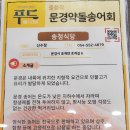 송정송어장모전점 이미지